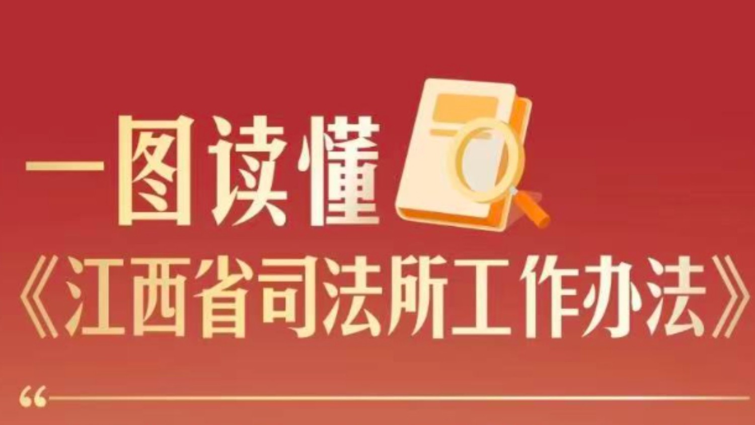 一图读懂《江西省司法所工作办法》