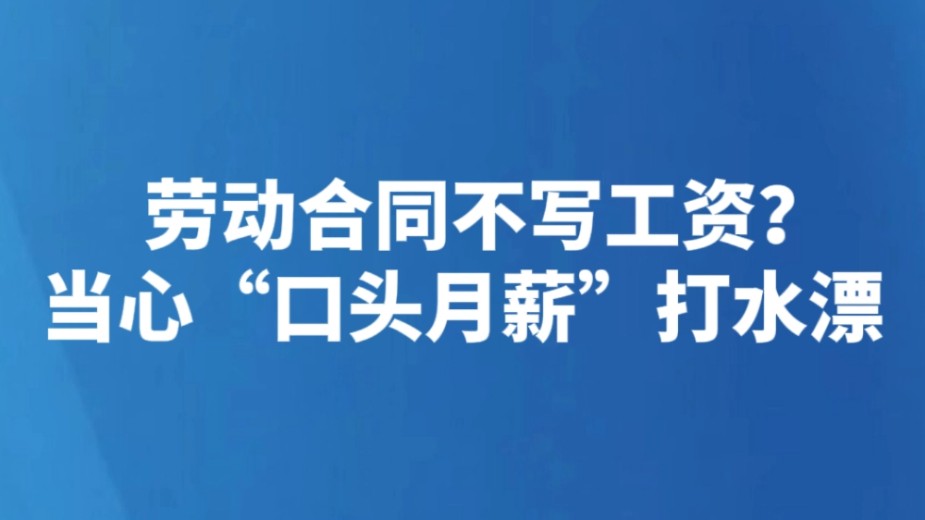 劳动合同不写工资？当心“口头月薪”打水漂