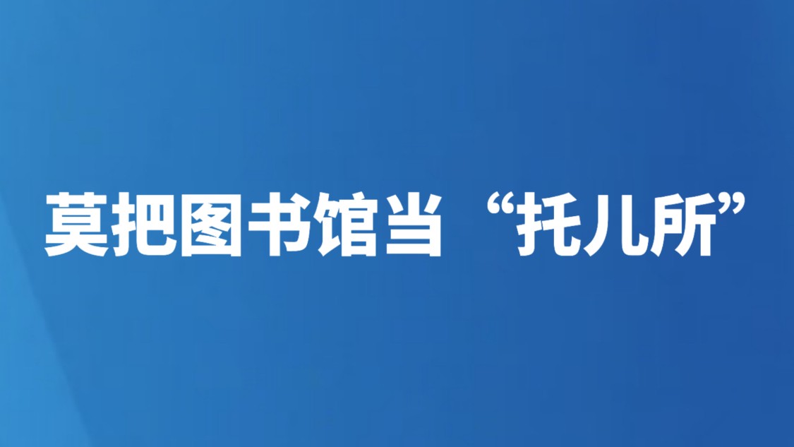 莫把图书馆当“托儿所”