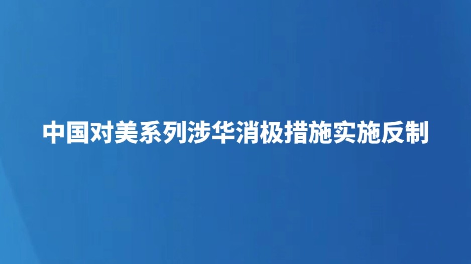 中国对美系列涉华消极措施实施反制