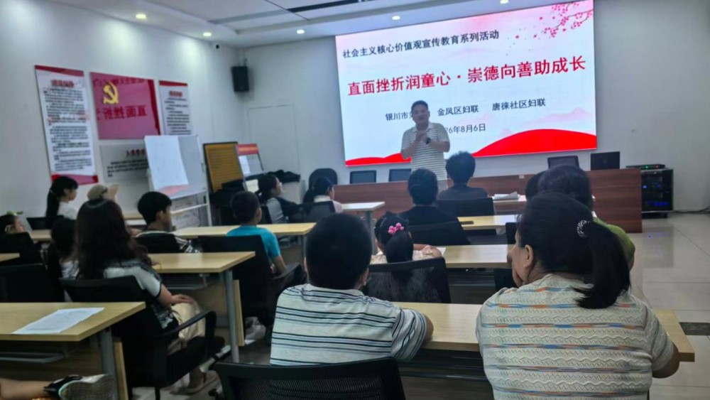 银川市金凤区唐徕社区：直面挫折润童心 崇德向善助成长