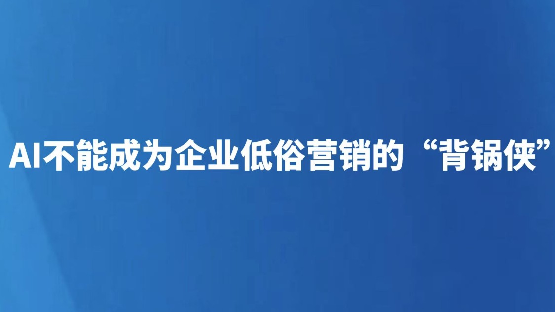 AI不能成为企业低俗营销的“背锅侠”