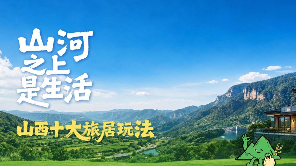 “山河之上是生活”山西十大旅居玩法正式发布