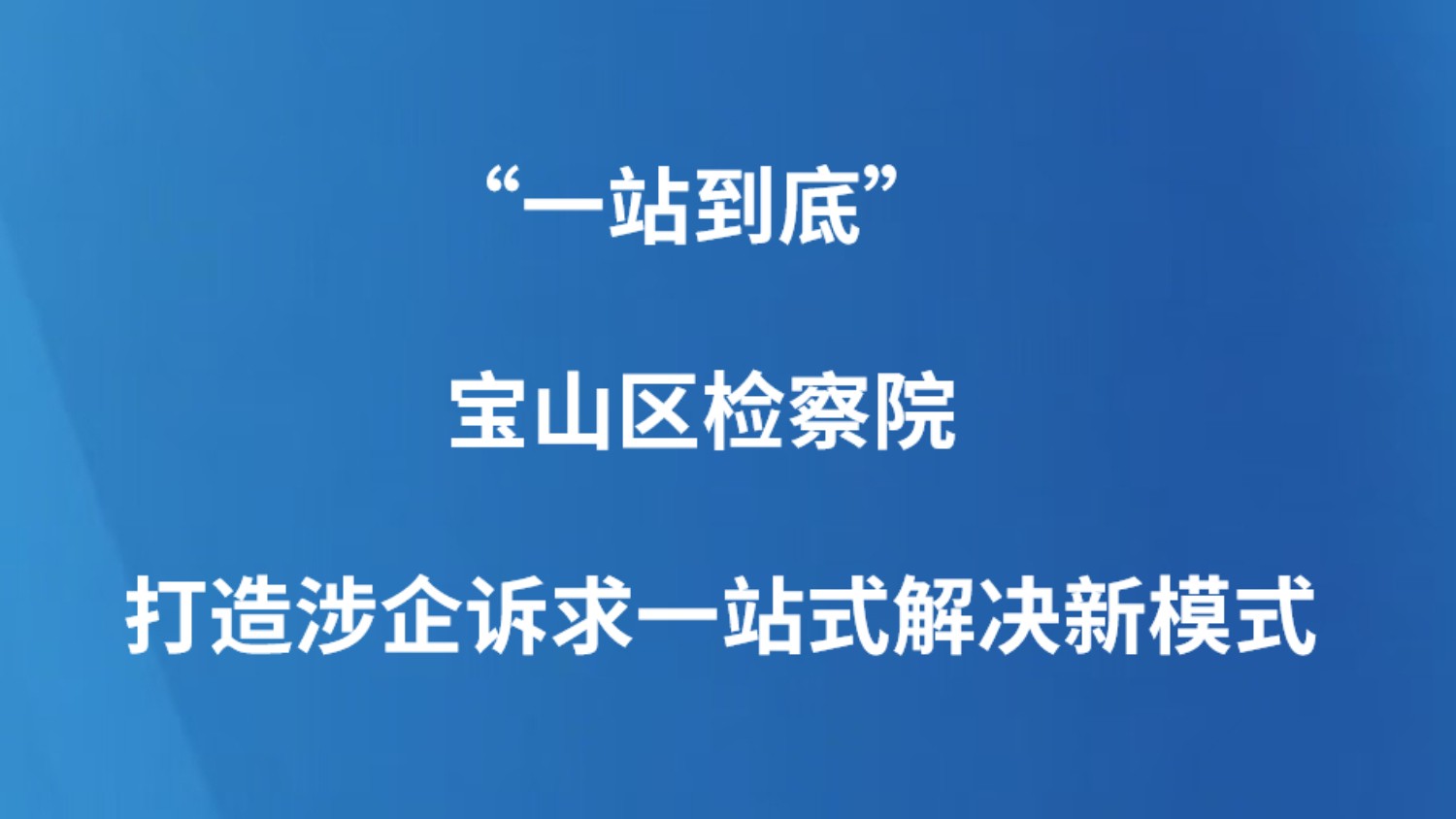 “一站到底”——宝山区检察院打造涉企诉求一站式解决新模式