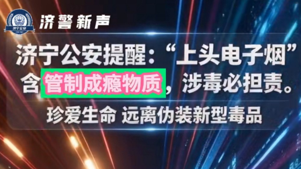 警惕！“上头电子烟”，专坑年轻人的新型毒品