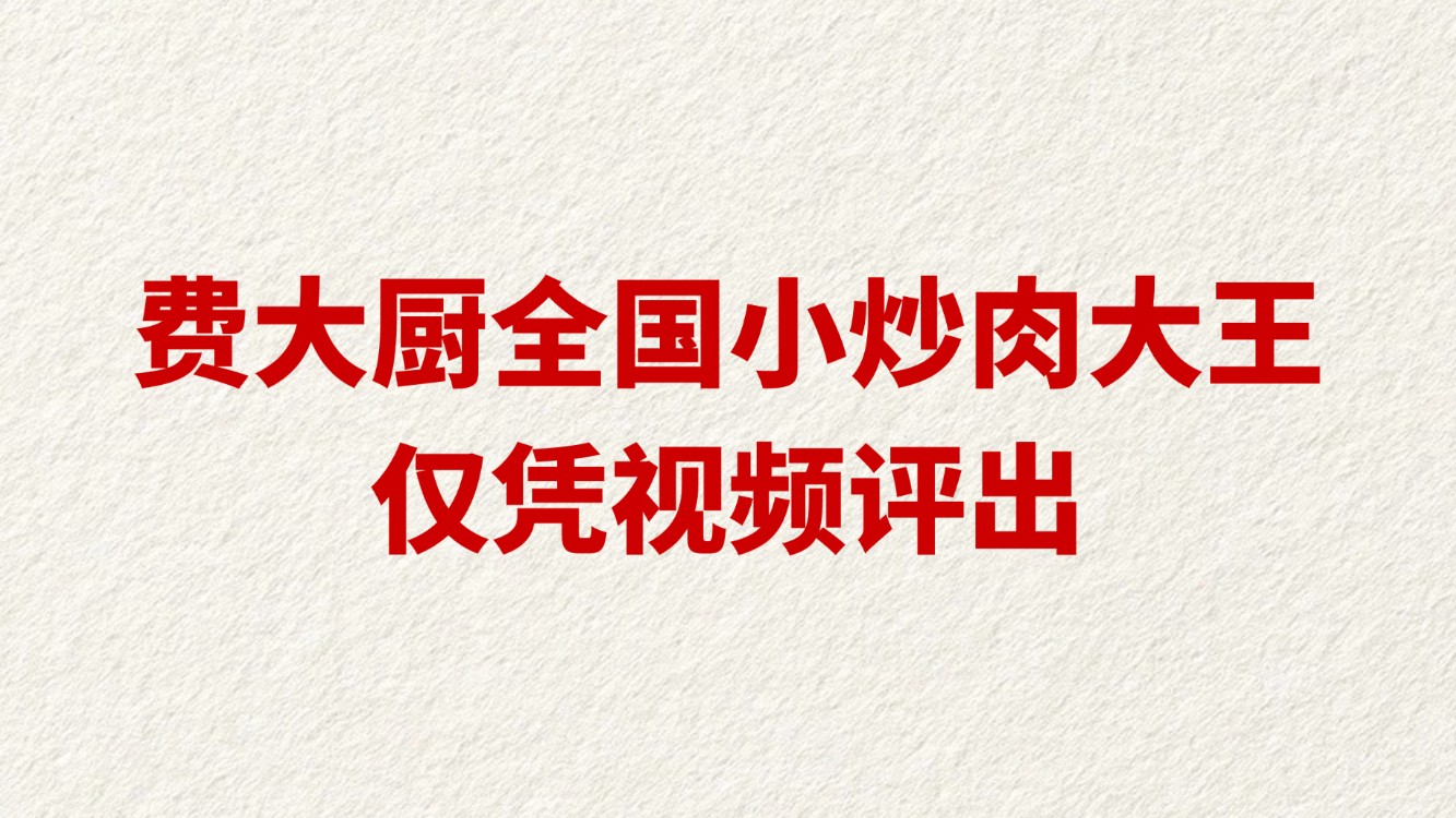 费大厨全国小炒肉大王仅凭视频评出