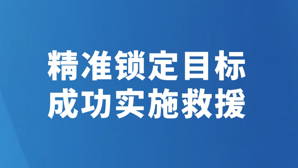 精准锁定目标 成功实施救援