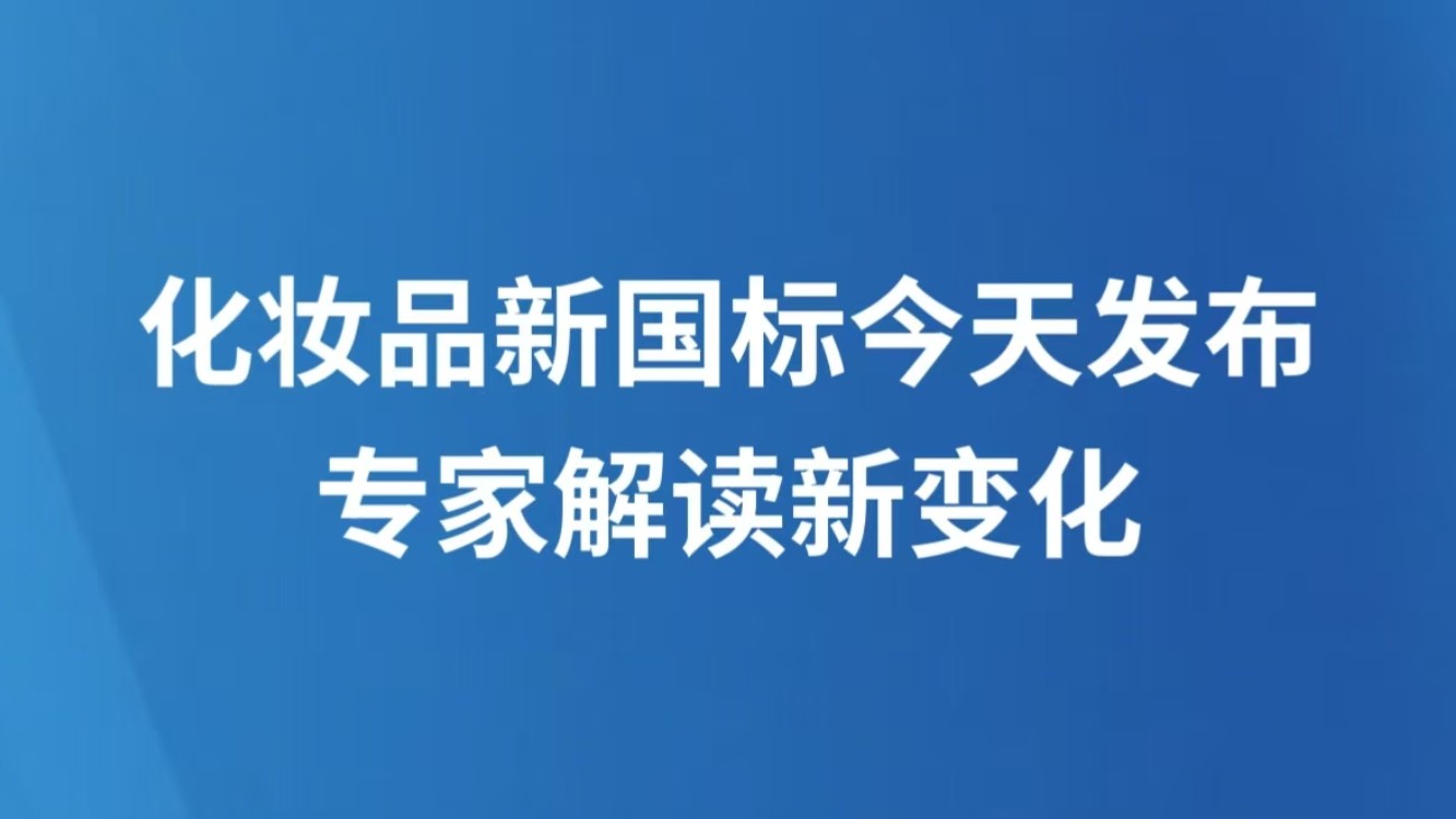 化妆品新国标今天发布 专家解读新变化