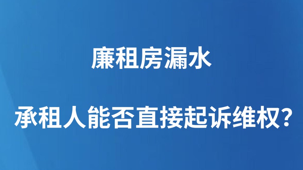 廉租房漏水，承租人能否直接起诉维权？
