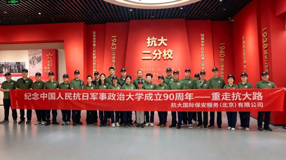 重走抗大路 赓续红色魂——抗大国际保安开展红色研学主题团建活动