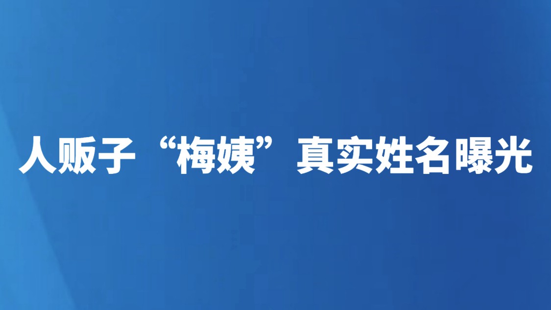 人贩子“梅姨”真实姓名曝光