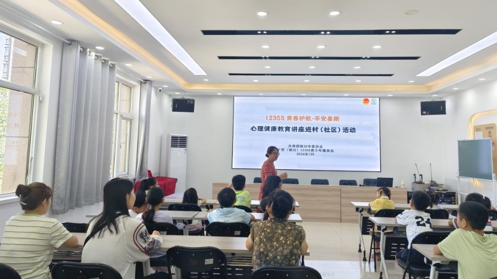 银川市金凤区双福社区：心理疏导润童心 安全科普护成长