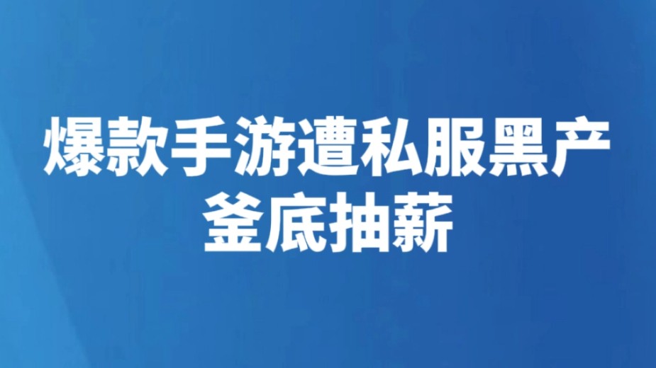 爆款手游遭私服黑产釜底抽薪