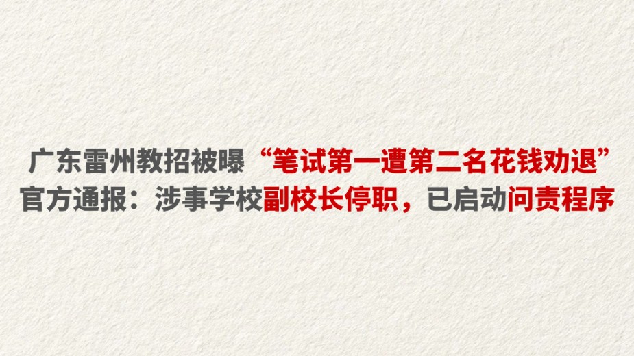 广东雷州教招被曝“笔试第一遭第二名花钱劝退”