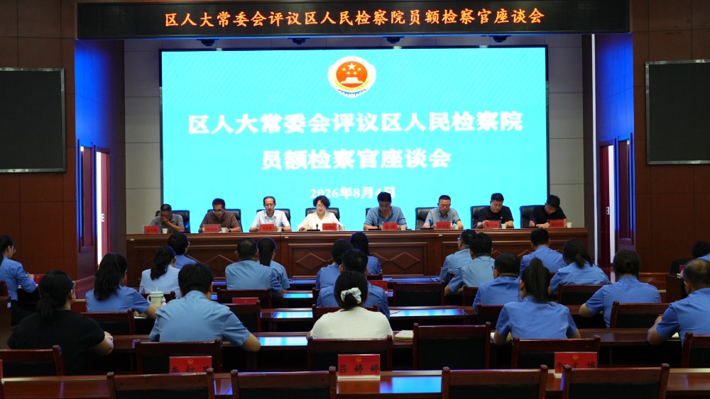 人大"把脉"检察履职 以评促改提质增效