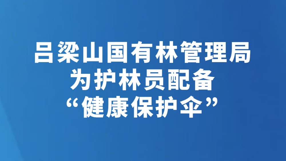 吕梁山国有林管理局为护林员配备“健康保护伞”