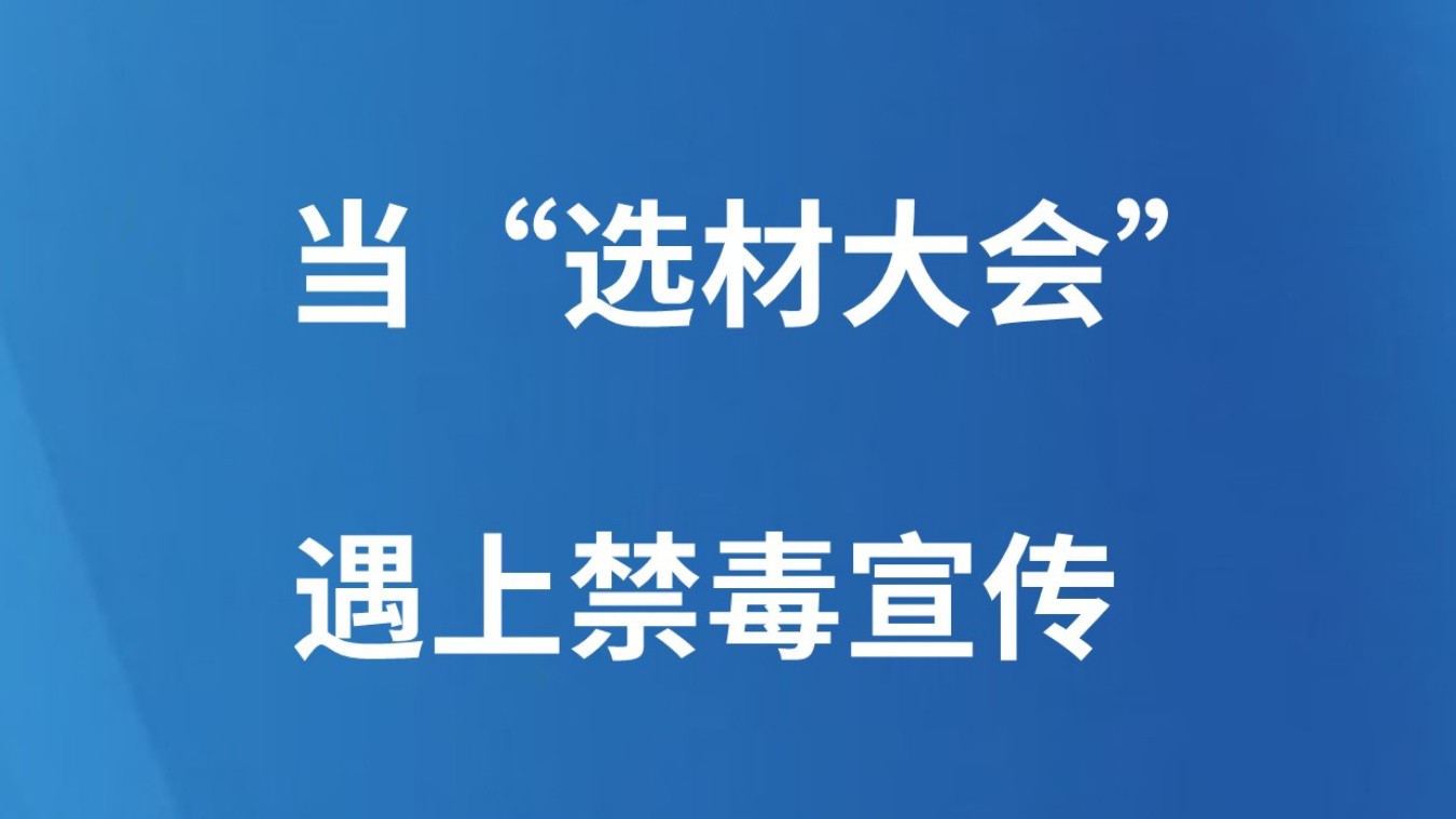 当“选材大会”遇上禁毒宣传