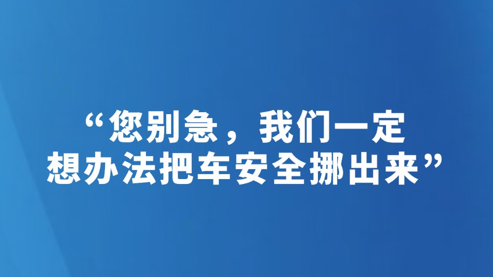 “您别急，我们一定想办法把车安全挪出来”