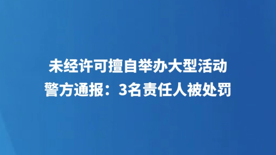 未经许可擅自举办大型活动  警方通报：3名责任人被处罚