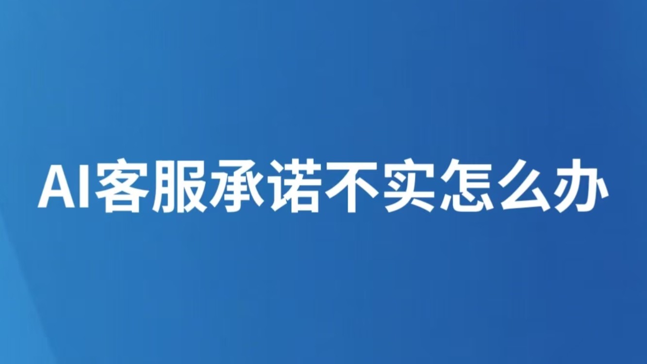 AI客服承诺不实怎么办