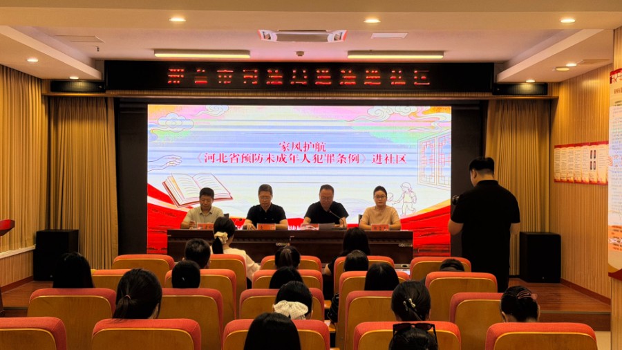 邢台司法局开展预防未成年人犯罪条例进社区活动