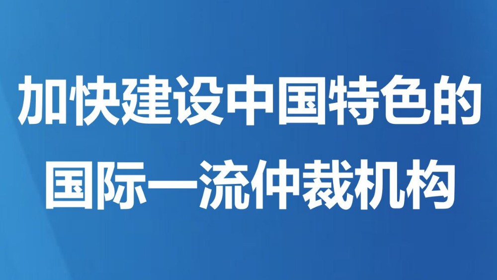 加快建设中国特色的国际一流仲裁机构