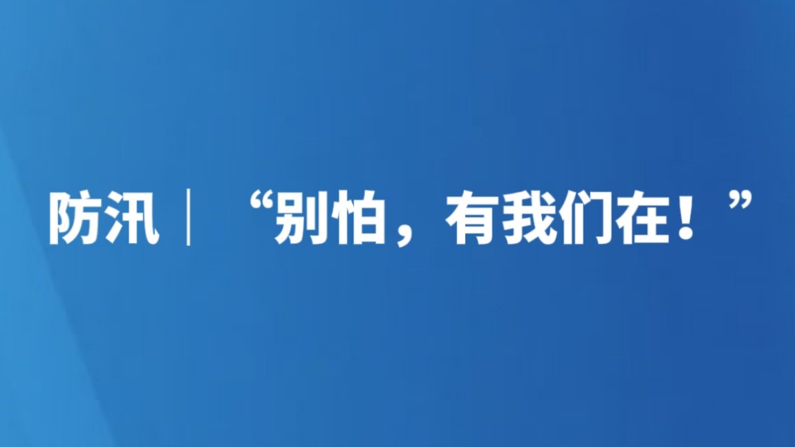 防汛｜“别怕，有我们在！”
