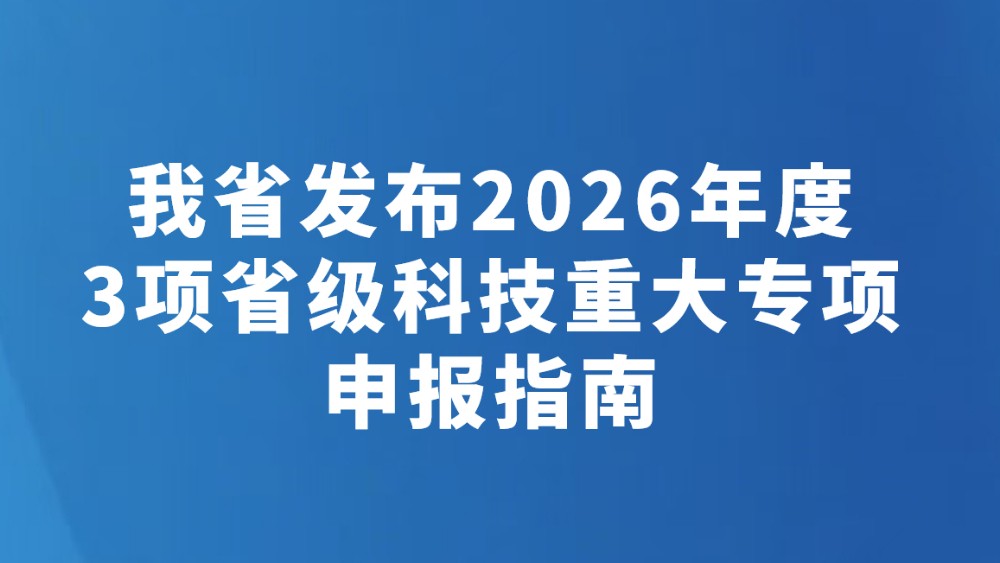 我省发布2026年度3项省级科技重大专项申报指南