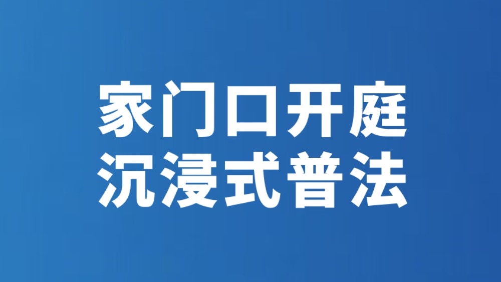 家门口开庭 沉浸式普法