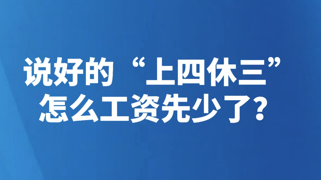 说好的“上四休三”，怎么工资先少了？