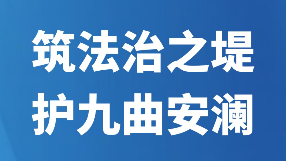 筑法治之堤 护九曲安澜