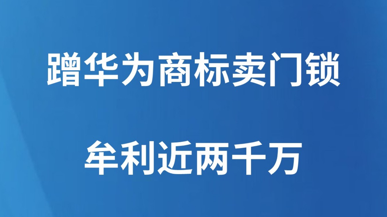 蹭华为商标卖门锁 牟利近两千万