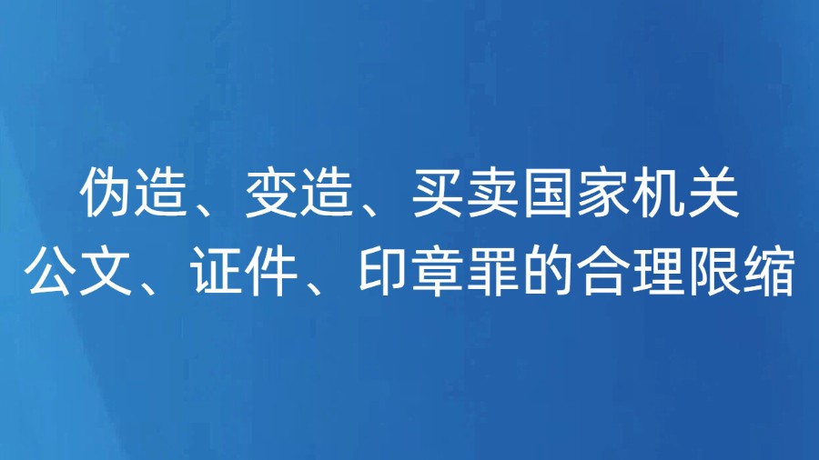 伪造、变造、买卖国家机关公文、证件、印章罪的合理限缩