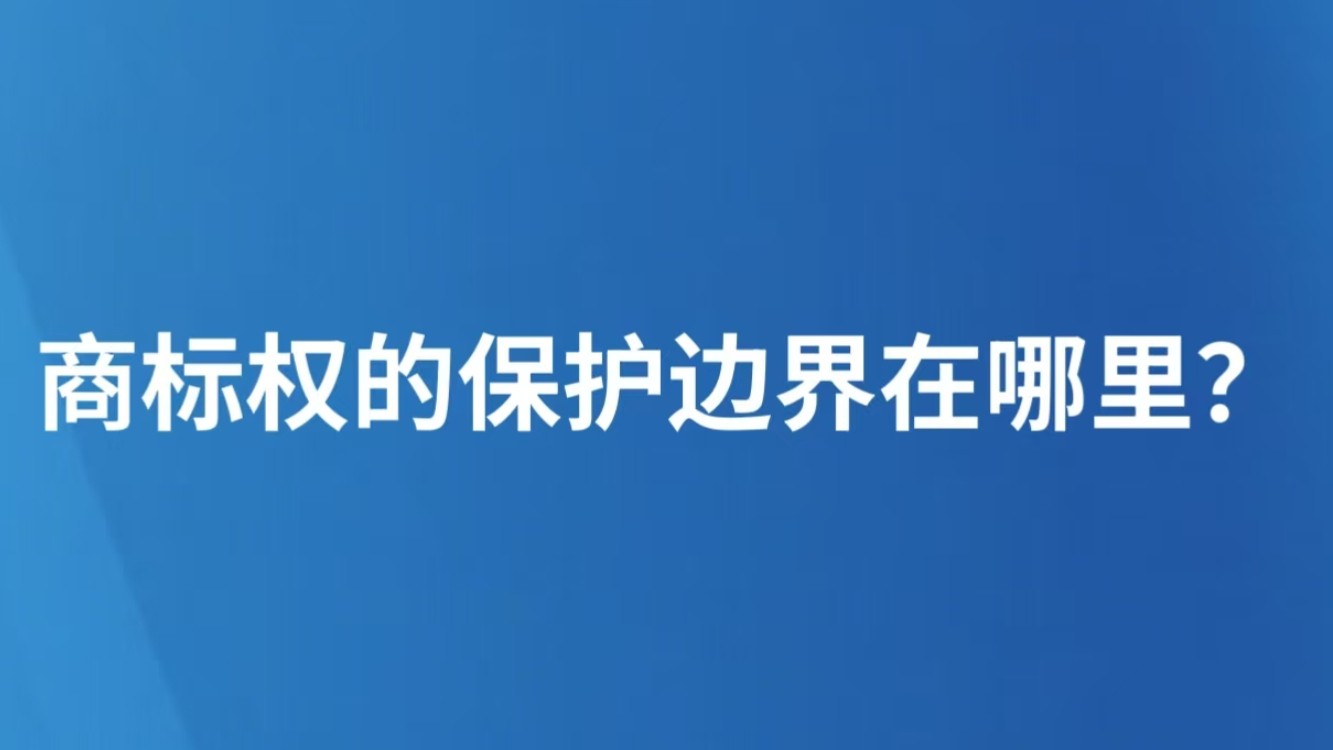 商标权的保护边界在哪里？