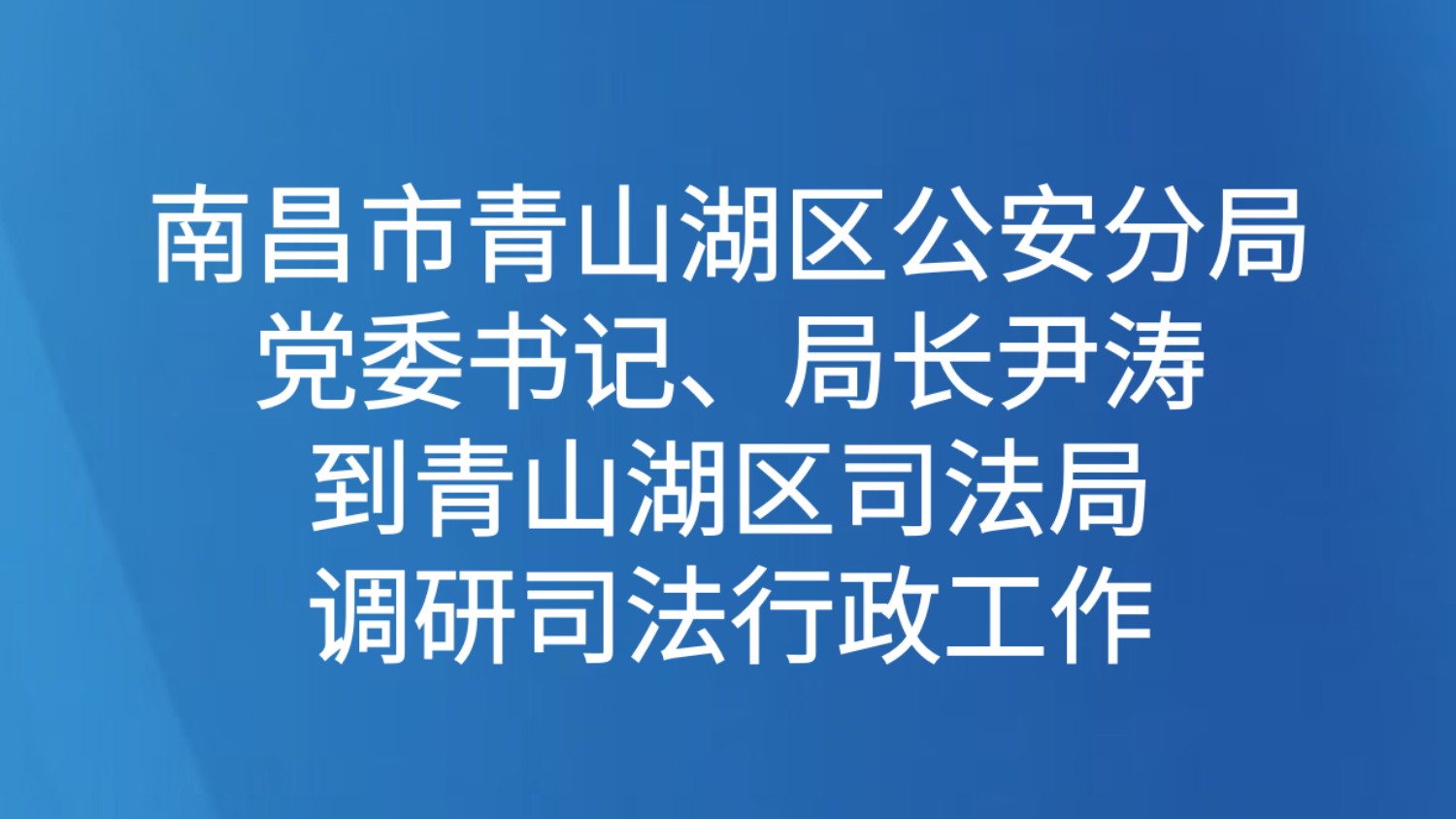 南昌市青山湖区公安分局党委书记、局长尹涛到青山湖区司法局调研司法行政工作