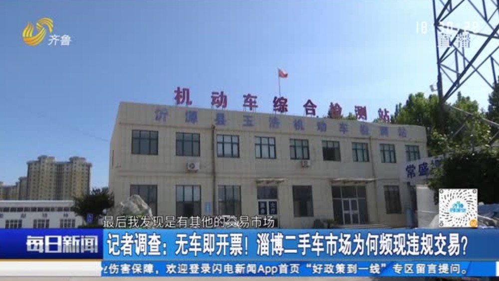 无车即开票！淄博二手车市场为何频现违规交易？