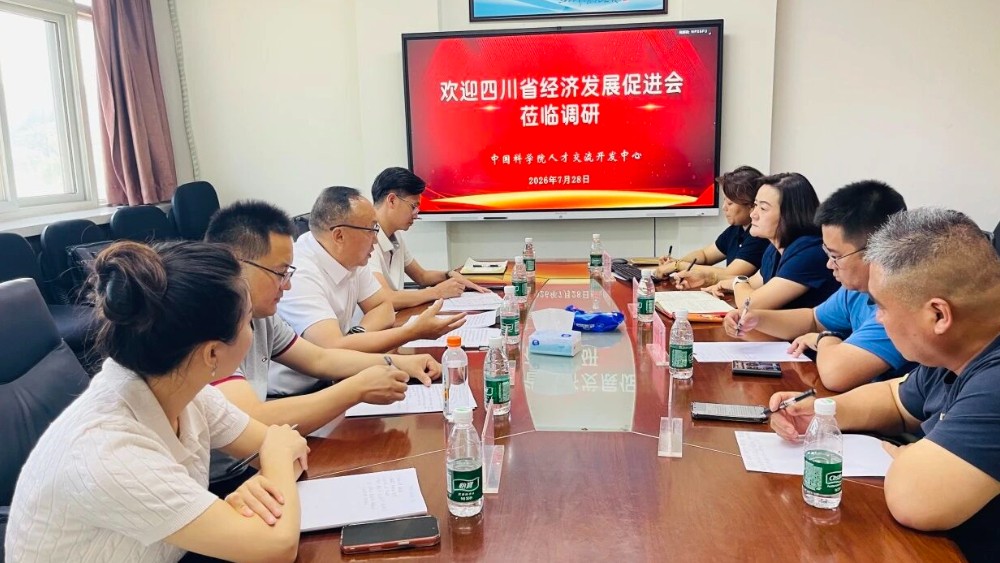 四川省经济发展促进会与中国科学院人才交流开发中心在京座谈并达成战略合作