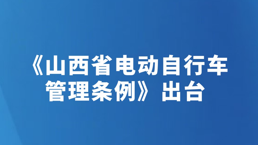 《山西省电动自行车管理条例》出台