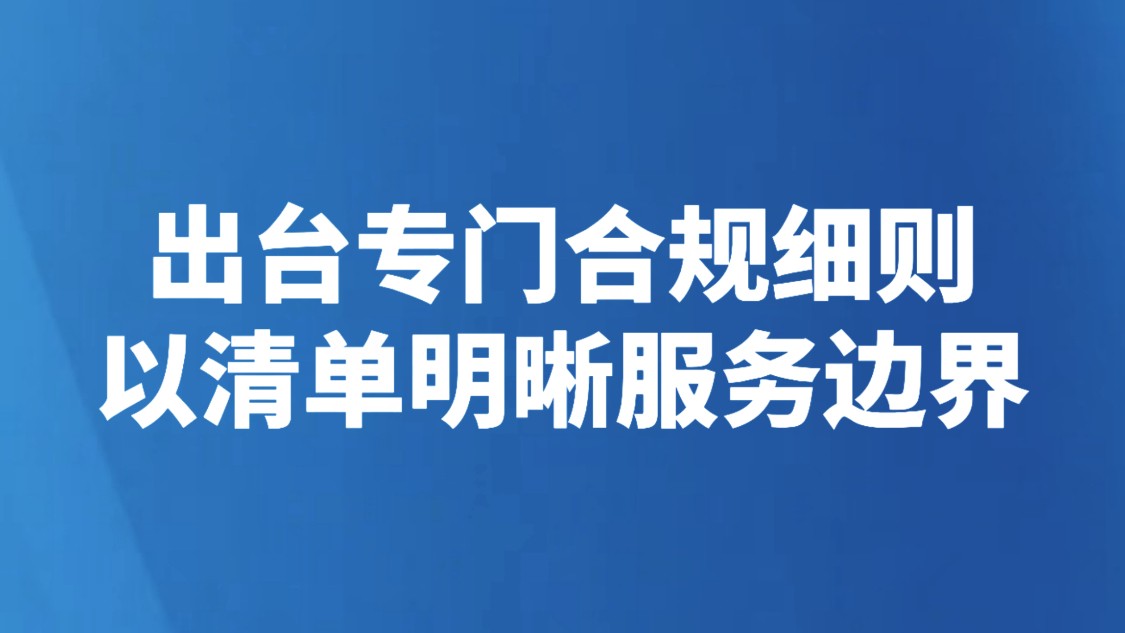 出台专门合规细则以清单明晰服务边界