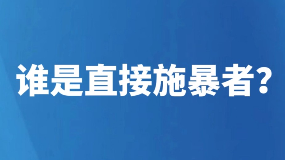 谁是直接施暴者？