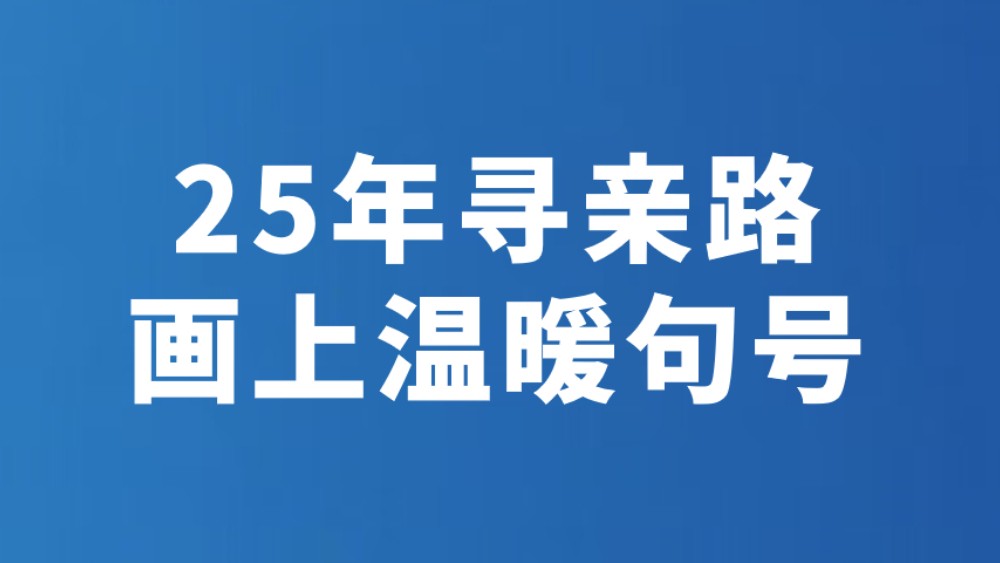 25年寻亲路画上温暖句号