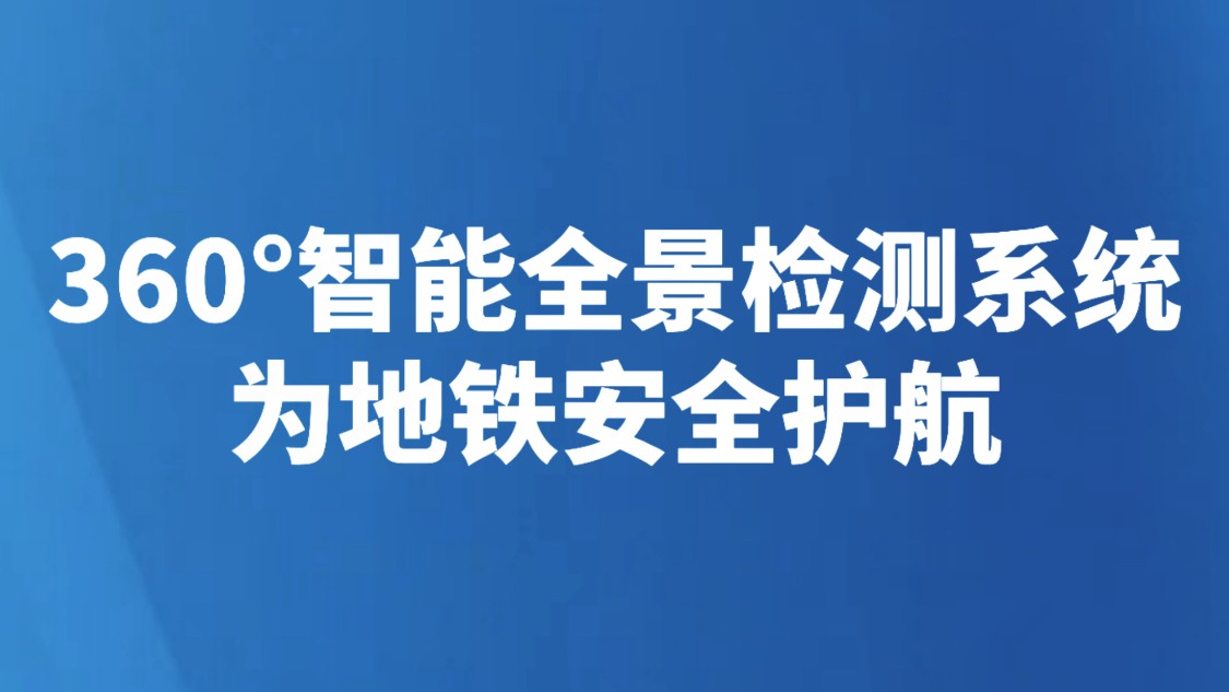 360°智能全景检测系统 为地铁安全护航