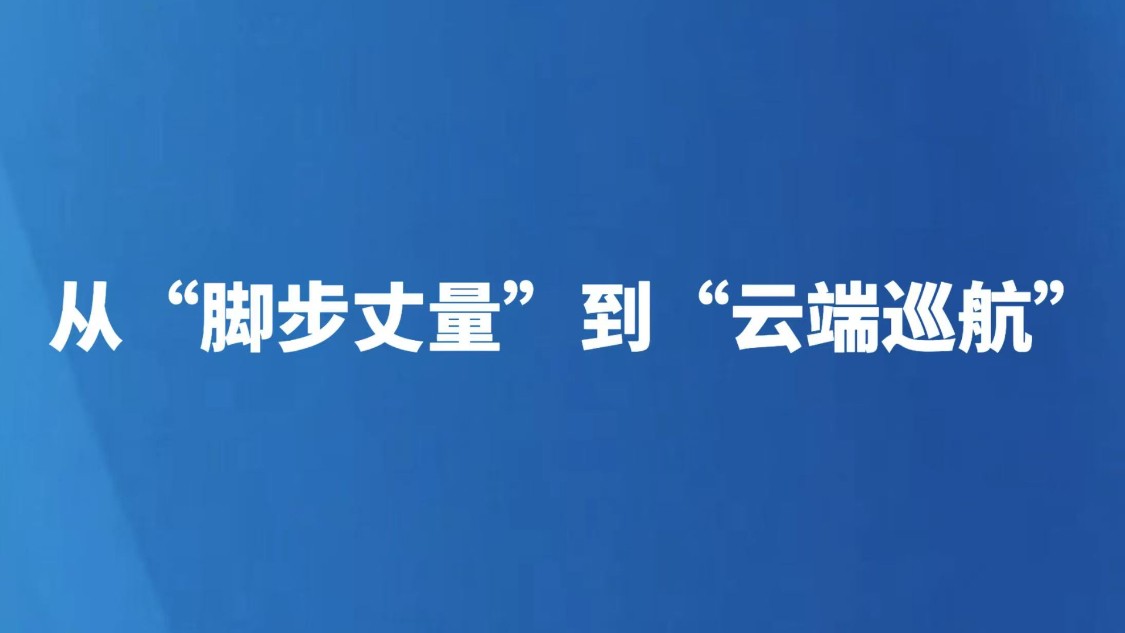 从“脚步丈量”到“云端巡航”