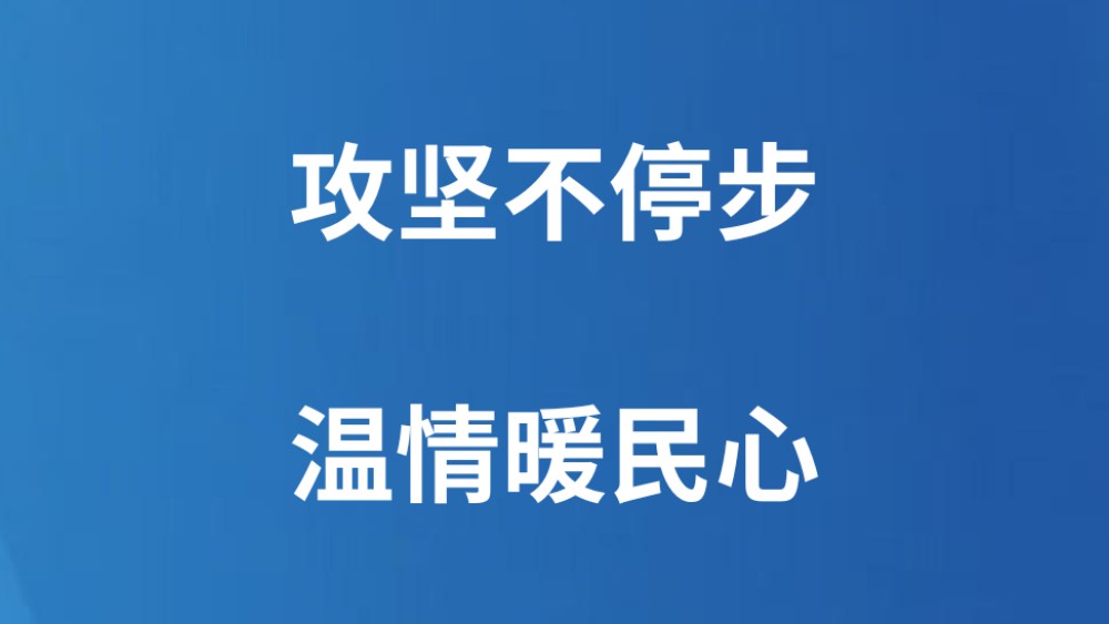 攻坚不停步 温情暖民心