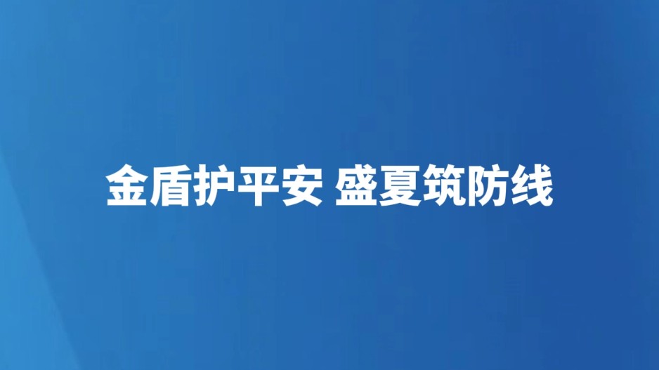 金盾护平安 盛夏筑防线