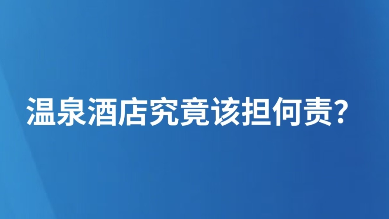 温泉酒店究竟该担何责？