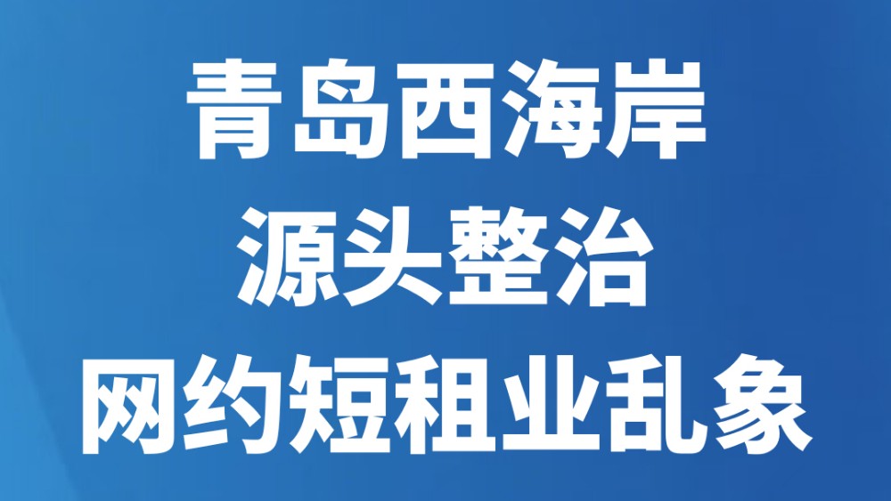 青岛西海岸源头整治网约短租业乱象