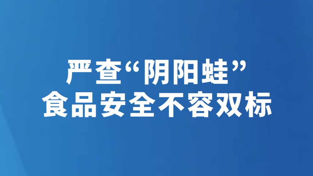 严查“阴阳蛙” 食品安全不容双标