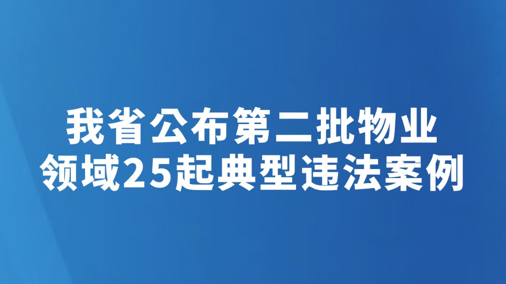 我省公布第二批物业领域25起典型违法案例