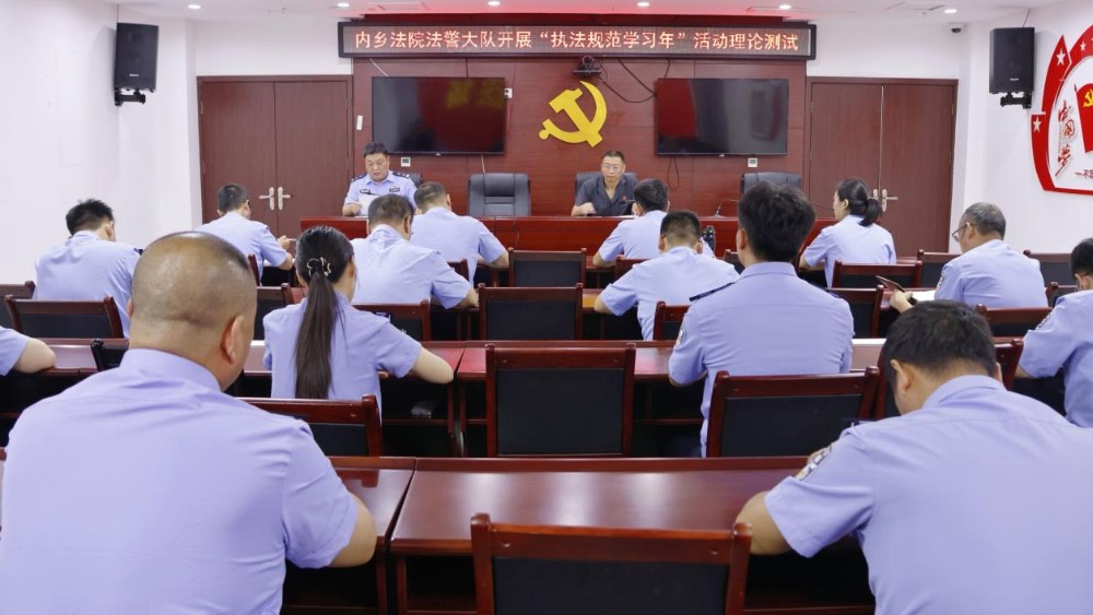 河南省南阳市内乡县法院法警大队开展“执法规范学习年”活动推进会及理论测试